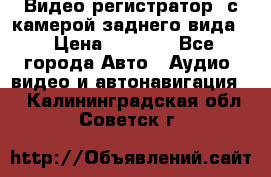 Видео регистратор, с камерой заднего вида. › Цена ­ 7 990 - Все города Авто » Аудио, видео и автонавигация   . Калининградская обл.,Советск г.